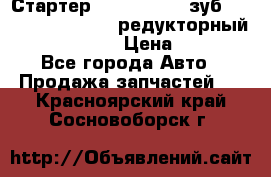 Стартер (QD2802)  12 зуб. CUMMINS DONG FENG редукторный L, QSL, ISLe  › Цена ­ 13 500 - Все города Авто » Продажа запчастей   . Красноярский край,Сосновоборск г.